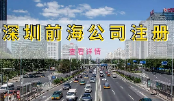 【公司注冊】深圳前海公司注冊地址續(xù)約條件是什么，不按時續(xù)約會有什么影響？