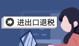 【出口退稅】怎樣在香港(海外)出口退稅？