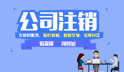 【公司注銷】公司注銷是否應(yīng)補(bǔ)足注冊資本？