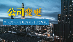 【公司變更】怎樣辦理公司變更監(jiān)事？