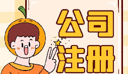 【注冊(cè)公司】注冊(cè)公司不開戶會(huì)帶來什么后果？