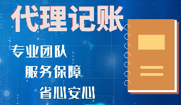 【記賬報稅】如何收取代理記賬報稅費用？是否存在明確的標準？