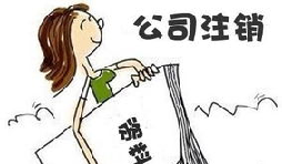 【公司注銷】深圳公司注銷費用需要多少？