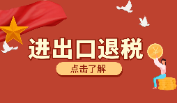 【出口退稅】如何填寫出口退稅申報(bào)系統(tǒng)？