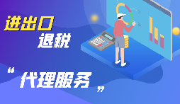 【出口退稅】公司出口的條件是什么？出口退稅條件是什么？
