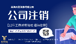 【公司注銷】香港公司注銷難嗎？