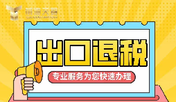 【出口退稅】如何辦理增值稅出口退稅？