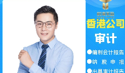 【香港公司審計(jì)】為什么香港公司審計(jì)每年都要做？