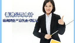 【香港公司審計(jì)】香港公司審計(jì)有什么要求？