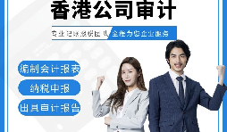 【香港公司審計】香港公司審計報告用途主要有哪些？