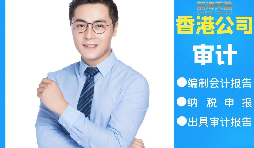 【香港公司審計(jì)】香港公司審計(jì)可以不做直接報(bào)稅嗎？