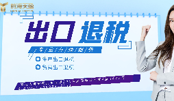 【出口退稅】已申報(bào)出口退稅的出口業(yè)務(wù)抓緊收匯！