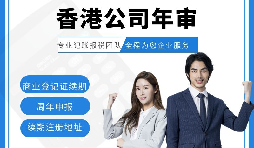 【香港公司年審】新注冊的香港公司年審可以自己辦理嗎？