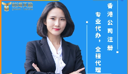 【香港公司注冊(cè)】香港公司注冊(cè)前后需要注意哪些問(wèn)題？