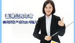 【香港公司年審】如何繳納香港公司年審費(fèi)用？