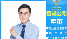 【香港公司年審】香港公司年審逾期會(huì)產(chǎn)生什么處罰？