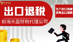 【出口退稅】出口退稅對(duì)業(yè)務(wù)有哪些要求？