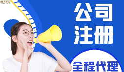 【公司注冊】如何編輯新公司注冊章程范本？