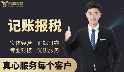 【記賬報(bào)稅】深圳代理記賬公司記賬報(bào)稅都有哪些流程？