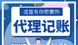 【記賬報(bào)稅】新公司注冊后如何辦理記賬報(bào)稅？