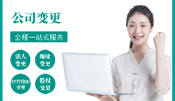 【公司變更】公司變更經(jīng)營范圍如何辦理？