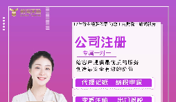 【公司注冊】公司注冊核名怎么辦理？需要多長時間？