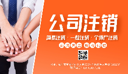 【公司注銷】公司注銷為什么那么貴？不注銷有什么后果？