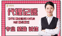 【記賬報(bào)稅】如何防止代理記賬報(bào)稅公司亂收費(fèi)？