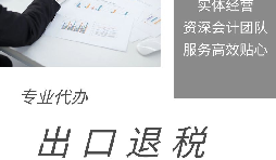 【出口退稅】什么是出口退稅？出口退稅怎么操作？