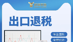 【出口退稅】出口退稅的辦理流程是什么？