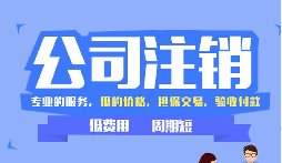 【公司注銷】辦理公司注銷時(shí)需要注意哪些稅務(wù)問題？