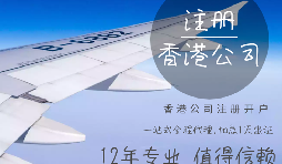 【香港公司注冊】香港公司注冊都需要具備哪些條件？