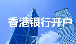 【香港公司開戶】香港公司開戶必須要有國內(nèi)公司嗎？