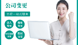 【公司變更】公司變更地址的流程是怎樣的？