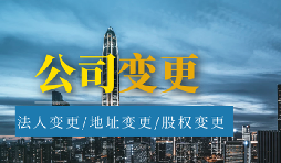 【公司變更】公司變更經(jīng)營(yíng)范圍的流程是怎樣的？