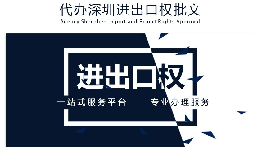 【進(jìn)出口權(quán)】公司沒有進(jìn)出口權(quán)，出貨到國外怎么操作？