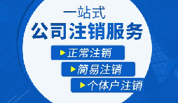 【公司注銷】辦理公司注銷流程有哪些？