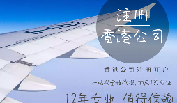 【注冊公司】在香港注冊公司的要求高嗎？具體流程和注意事項(xiàng)有哪些？