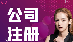 【注冊(cè)公司】跨境電商賣(mài)家如何在香港注冊(cè)公司的流程？