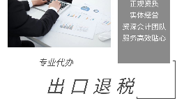 【出口退稅】出口退稅申報流程操作是怎樣的？