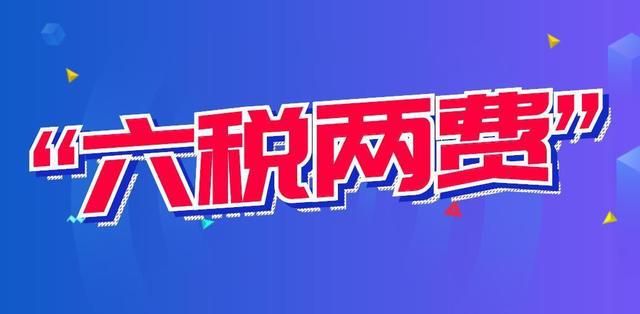 “六稅兩費(fèi)”減免優(yōu)惠.jpg “六稅兩費(fèi)”減免優(yōu)惠.jpg