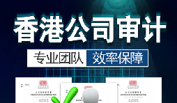 香港公司審計每年需要做嗎？沒做審計可能會面臨哪些問題？