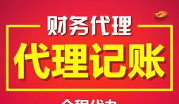深圳注冊(cè)公司后不做記賬報(bào)稅一般會(huì)罰款多少錢(qián)？ 