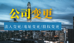 公司變更法人的流程是怎樣的？