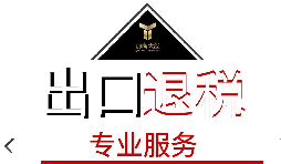 出口退稅需要什么材料？