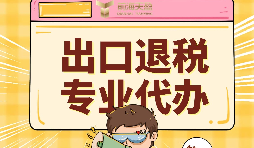 外貿(mào)企業(yè)出口退稅的好處有哪些？ 