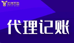 新公司選擇深圳記賬報(bào)稅代理有什么好處？
