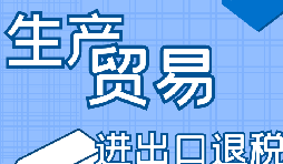 你是否了解出口退稅流程？
