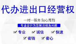 辦理進(jìn)出口權(quán)的流程是？