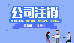 深圳公司注銷可以網(wǎng)上辦理嗎，現(xiàn)在深圳注銷公司流程有哪些？